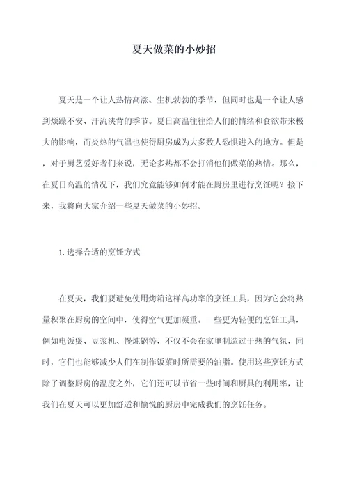 夏天做菜的小妙招
