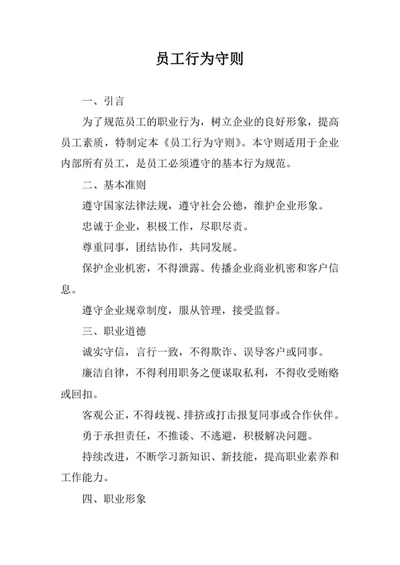 员工行为守则