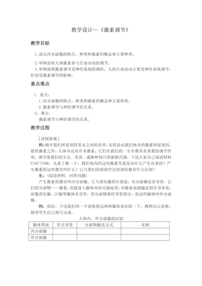 4.6.4激素调节+教学设计-人教版生物七年级下册