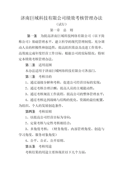 企业科技公司绩效考核管理办法