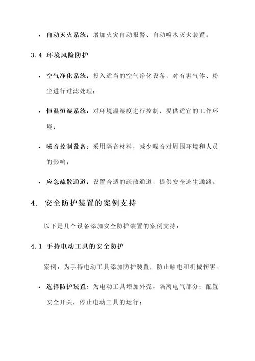 设备添加安全防护装置方案