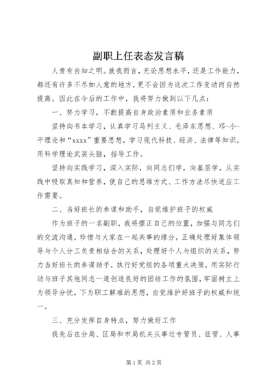 副职上任表态发言稿.docx