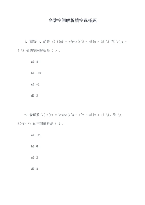 高数空间解析填空选择题