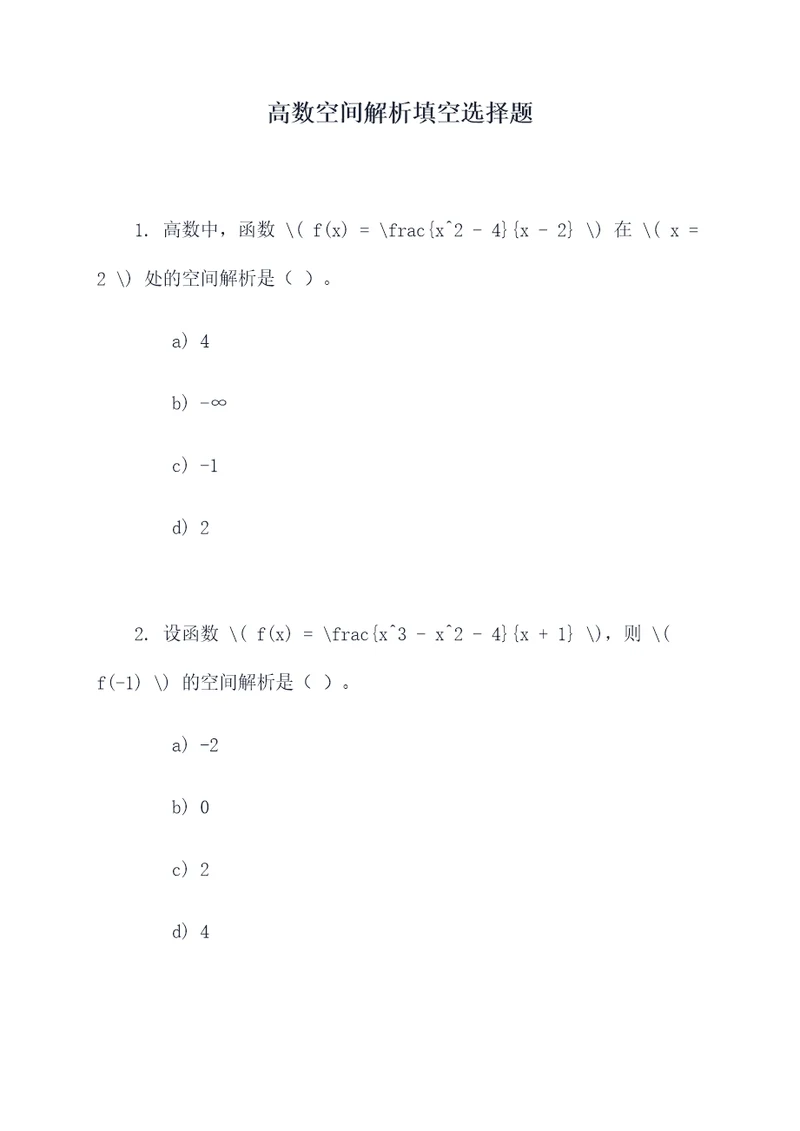 高数空间解析填空选择题