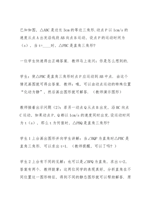 初中数学论文：从“动点问题”谈中考专题复习教学.docx