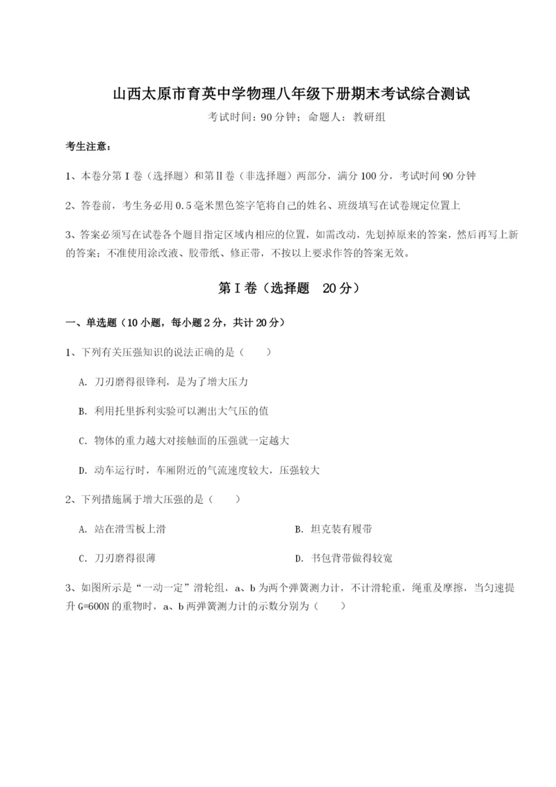 强化训练山西太原市育英中学物理八年级下册期末考试综合测试试题（解析卷）.docx