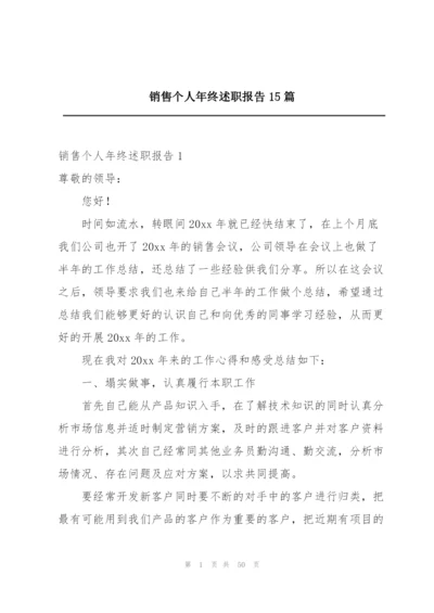 销售个人年终述职报告15篇.docx