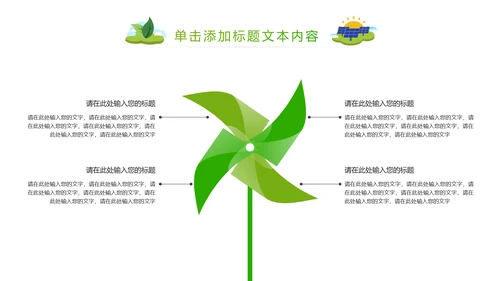简约清新绿色风车环保低碳PPT动态模板