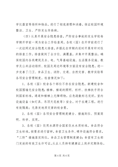 莲洲乡小学XX年秋季开学安全大排查工作方案 (2).docx