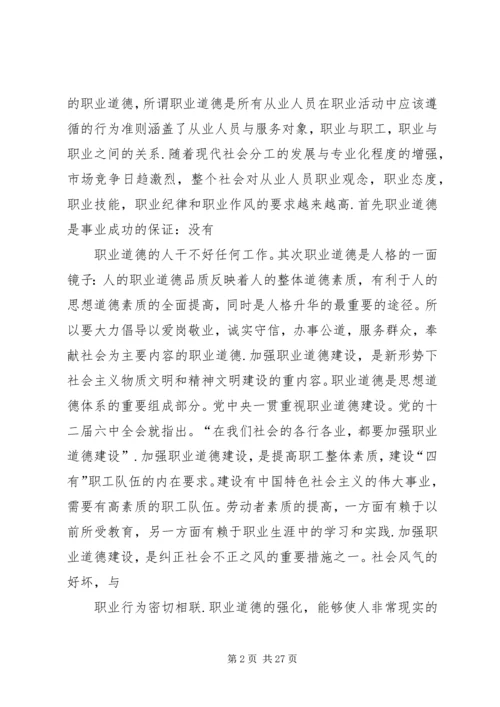 加强职业道德建设培育“四有”职工队伍演讲稿 (6).docx