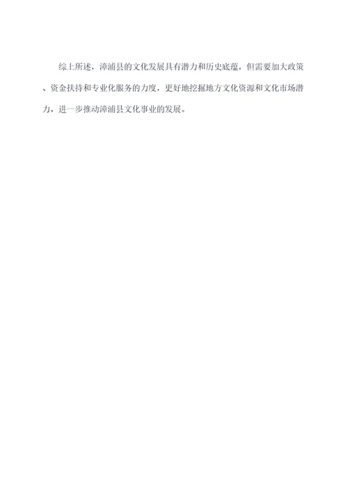 漳浦县文化发展调研报告
