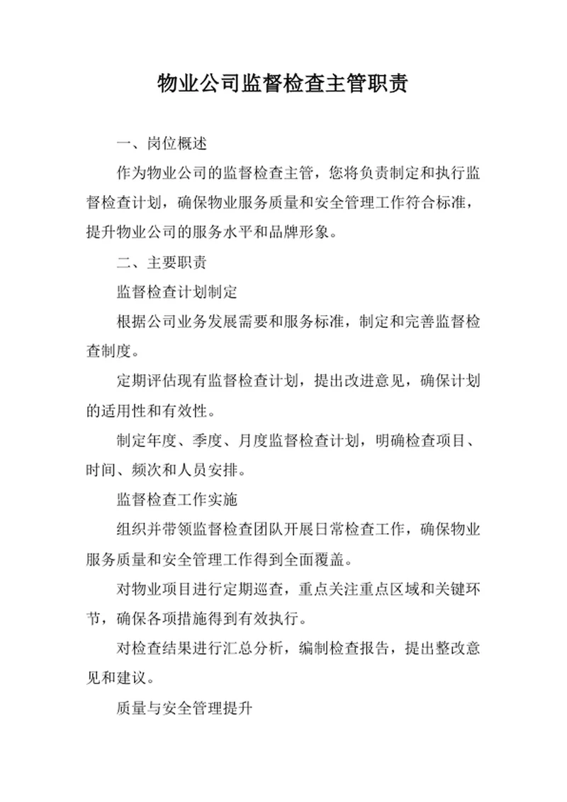 物业公司监督检查主管职责