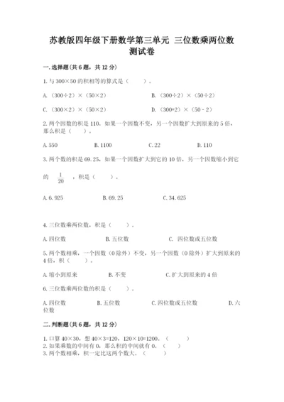 苏教版四年级下册数学第三单元 三位数乘两位数 测试卷附答案下载.docx