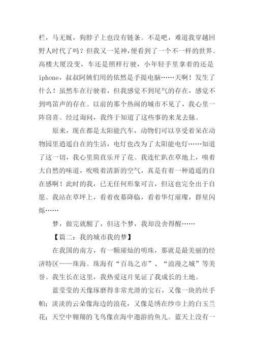 我的城市我的梦作文.docx