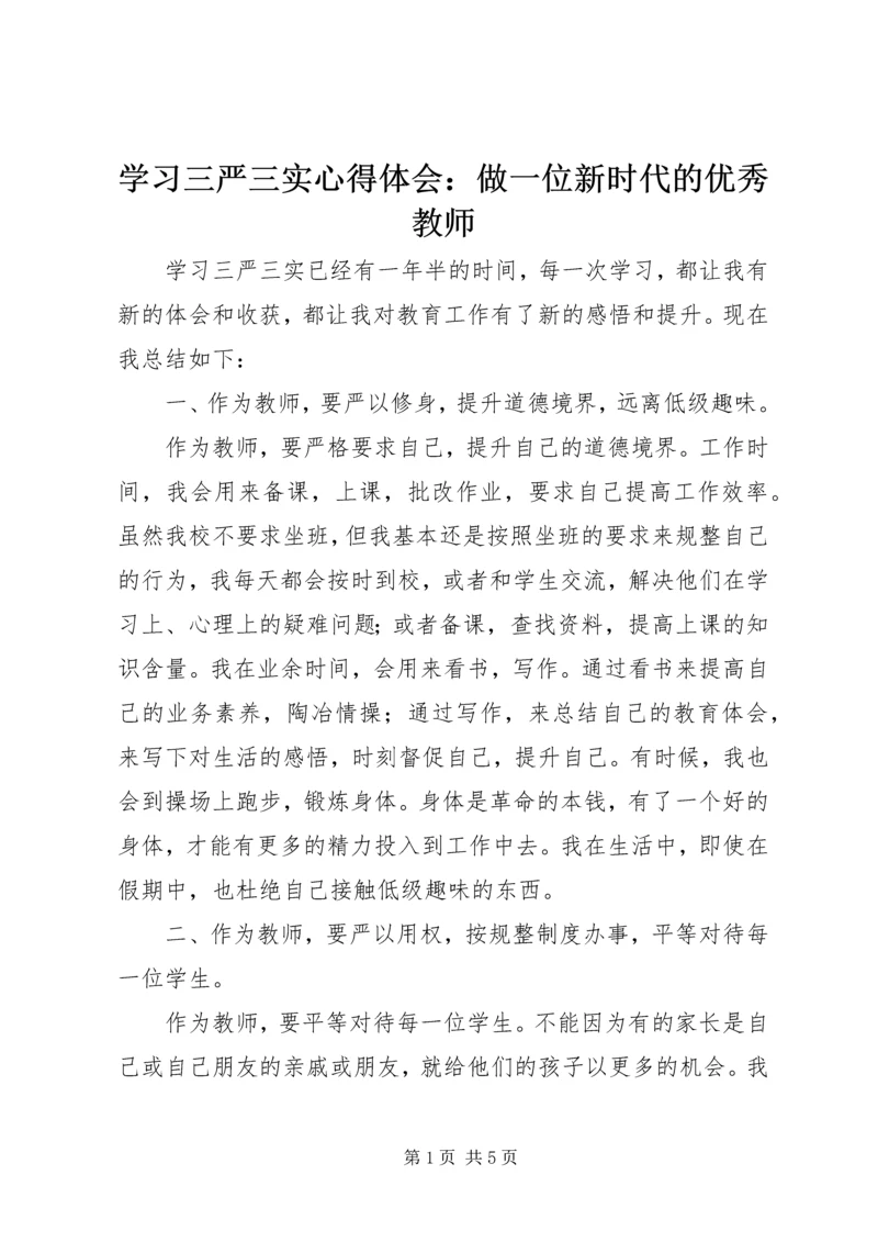 学习三严三实心得体会：做一位新时代的优秀教师 (2).docx