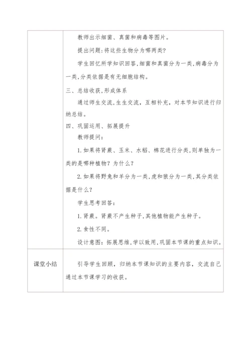 6.1.1尝试对生物进行分类