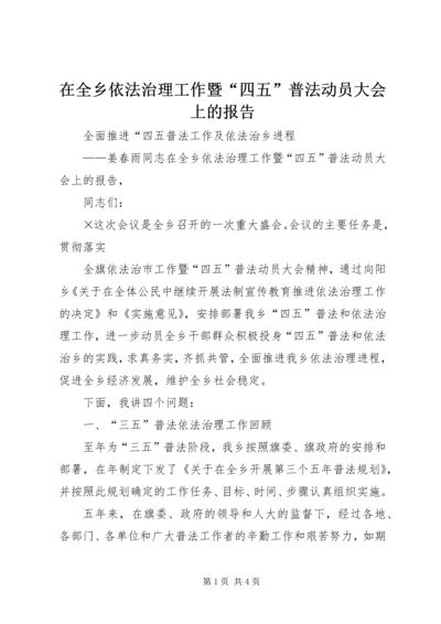 在全乡依法治理工作暨“四五”普法动员大会上的报告 (6).docx