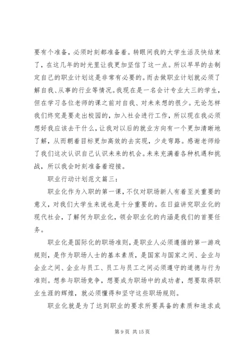 职业行动计划范文3篇.docx