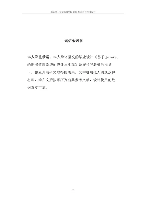 基于JavaWeb的图书管理系统的设计与实现.docx