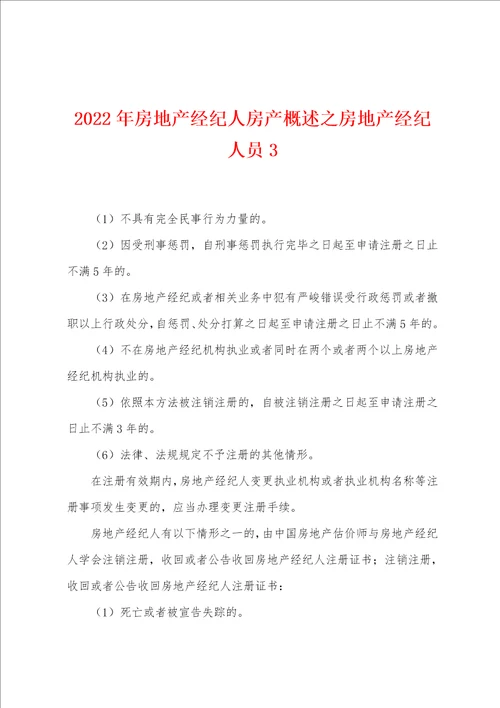 2022年房地产经纪人房产概述之房地产经纪人员3