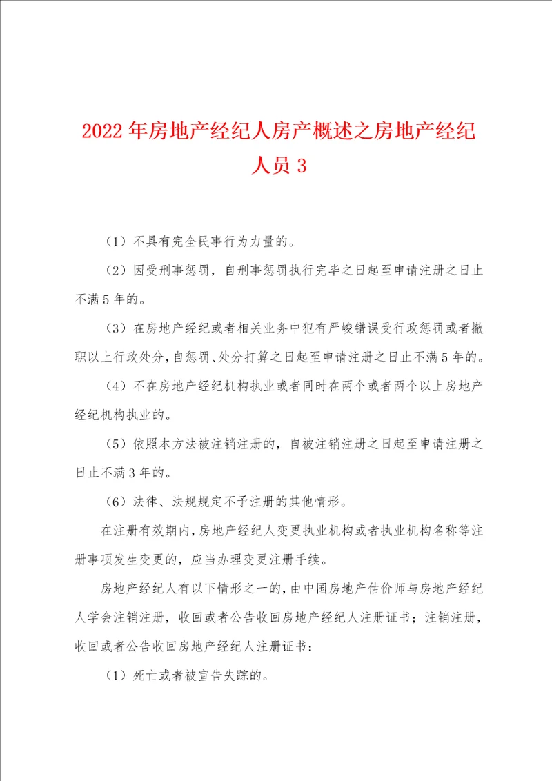 2022年房地产经纪人房产概述之房地产经纪人员3