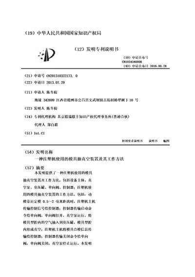 一种注塑机使用的模具抽真空装置及其工作方法