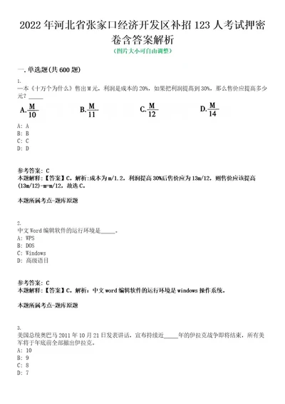 2022年河北省张家口经济开发区补招123人考试押密卷含答案解析