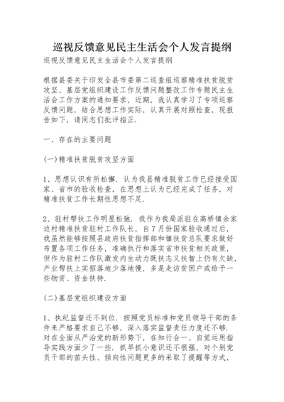 巡视反馈意见民主生活会个人发言提纲.docx