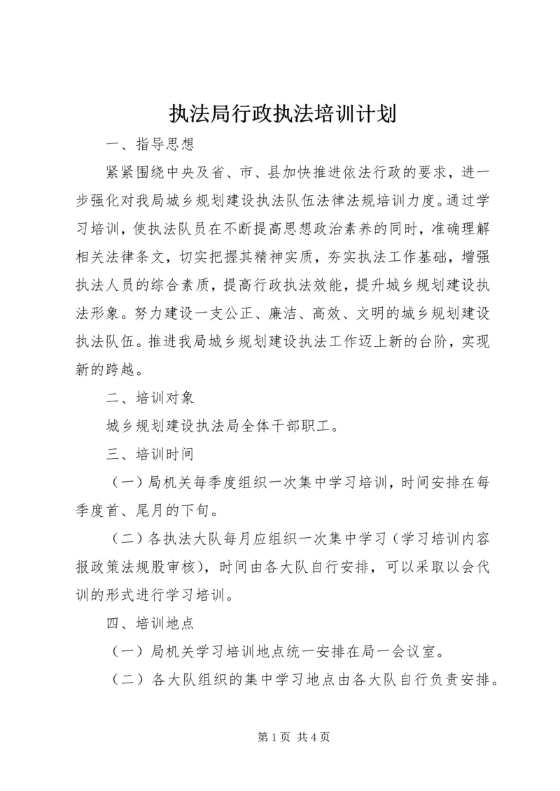 执法局行政执法培训计划.docx