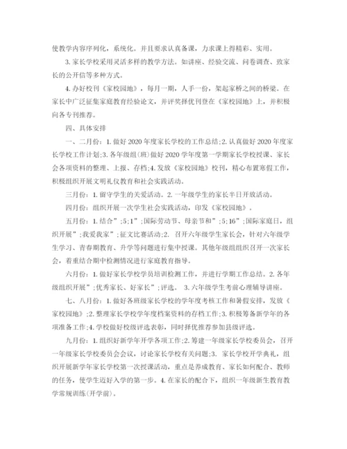 精编之家长学校工作计划方案.docx