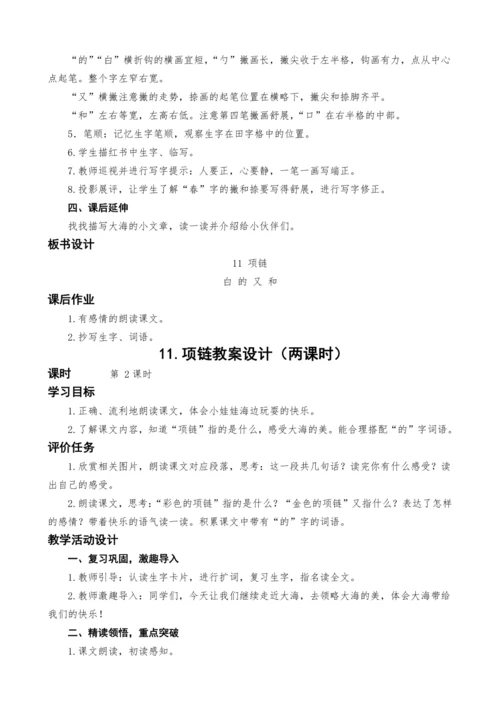 统编版语文一上11.项链教案设计（两课时）