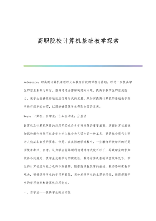 高职院校计算机基础教学探索.docx