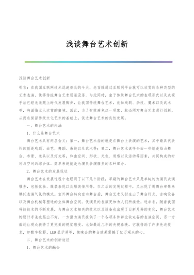 浅谈舞台艺术创新.docx