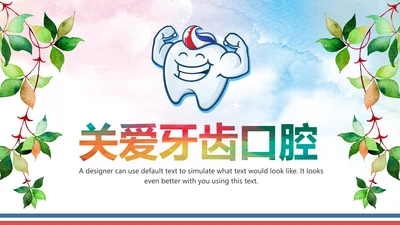 关爱口腔健康牙科牙齿口腔健康PPT
