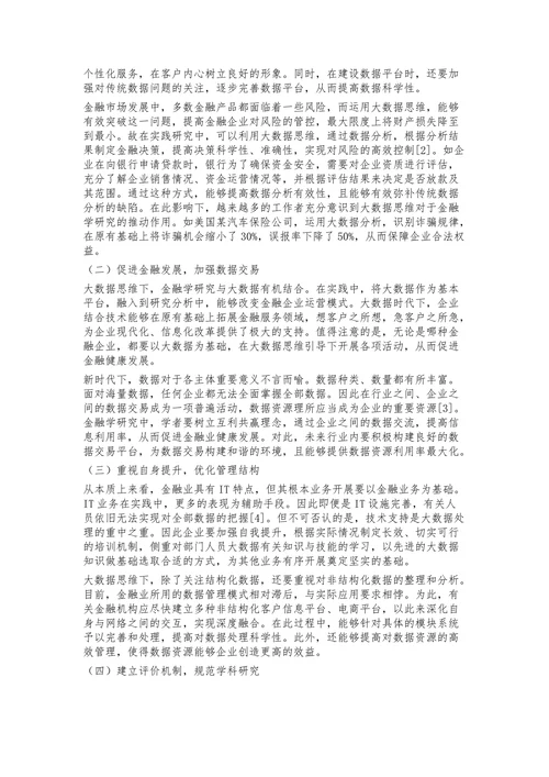 大数据思维在金融学研究中的运用
