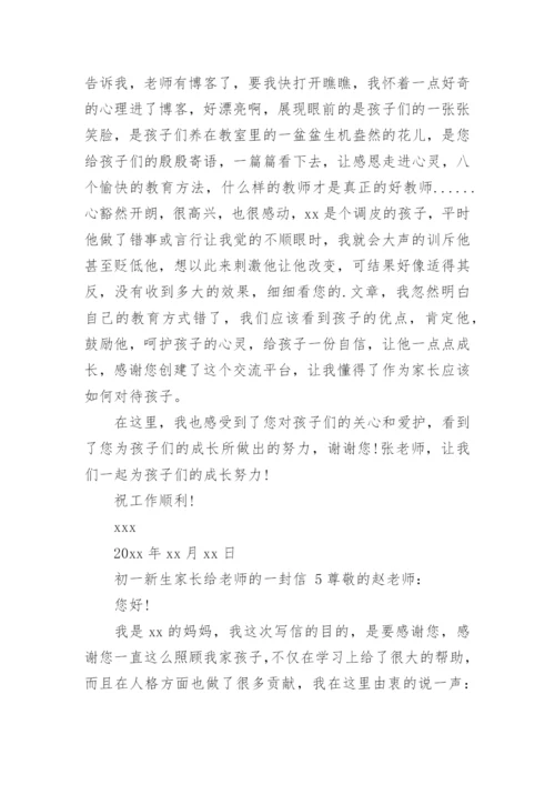 初一新生家长给老师的一封信.docx