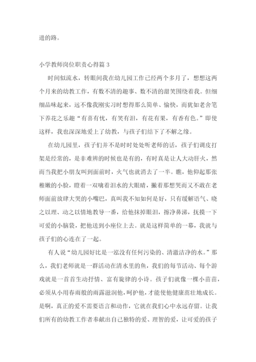 小学教师岗位职责心得7篇.docx