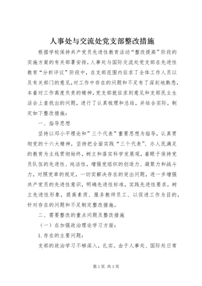 人事处与交流处党支部整改措施.docx