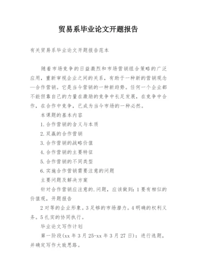 贸易系毕业论文开题报告.docx