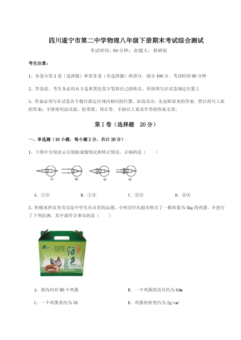 滚动提升练习四川遂宁市第二中学物理八年级下册期末考试综合测试练习题.docx