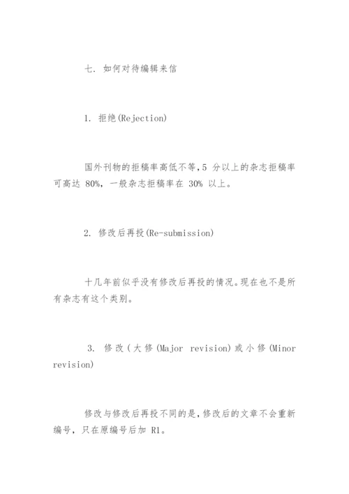 期刊论文发表的十大技巧.docx