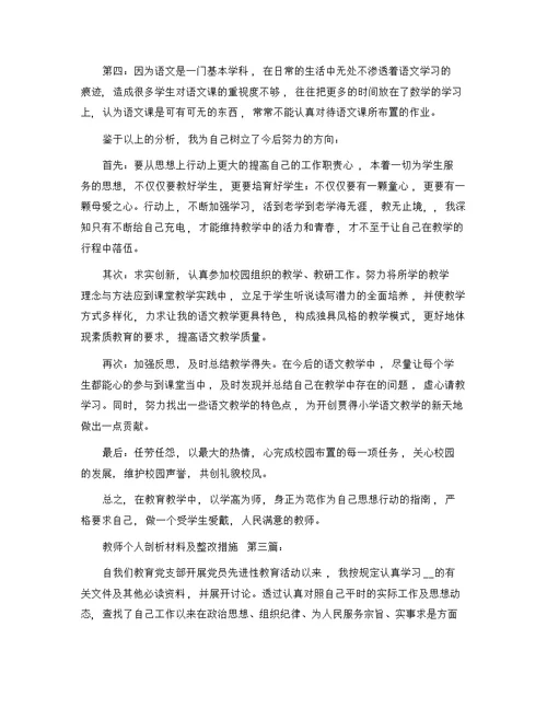 教师个人剖析材料及整改措施（20篇）精选范文