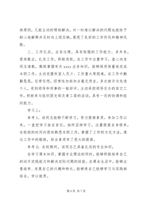 关于刘金娟同志任职期间现实表现的鉴定.docx