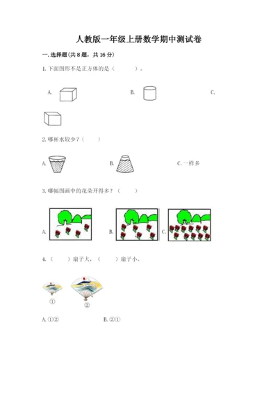 人教版一年级上册数学期中测试卷【全国通用】.docx