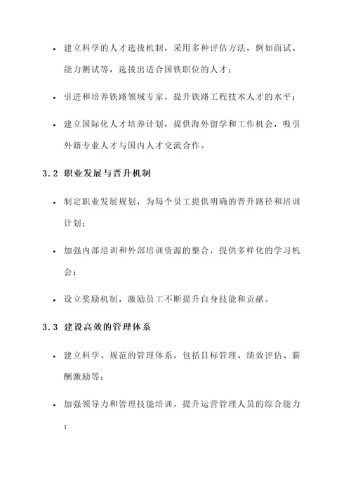 国铁人才队伍建设方案