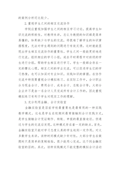 会计实践教学改善措施论文.docx