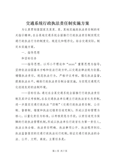 交通系统行政执法责任制实施方案.docx