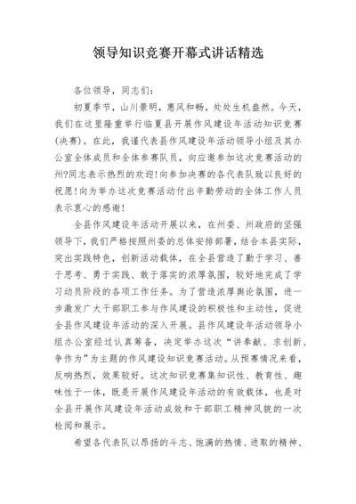 领导知识竞赛开幕式讲话精选.docx