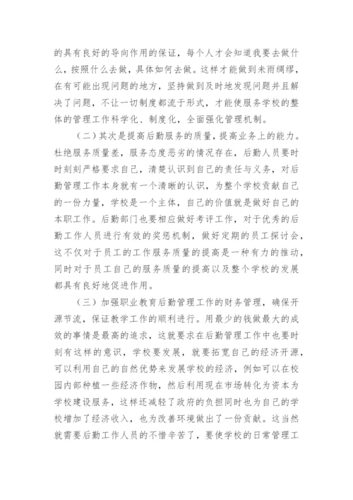 学校后勤论文.docx