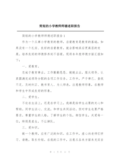 简短的小学教师师德述职报告.docx